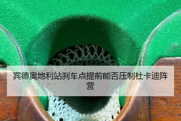 bin-de-ao-di-li-zhan-sha-che-dian-ti-qian-neng-fou-ya-zhi-du-ka-di-zhen-ying-3-876.jpg