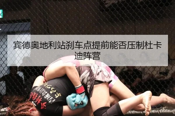 宾德奥地利站刹车点提前能否压制杜卡迪阵营