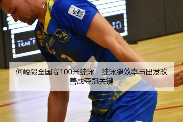 he-jun-yi-quan-guo-sai-mi-wa-yong-wa-yong-tui-xiao-lv-yu-chu-fa-gai-shan-cheng-duo-guan-guan-jian-3-534.jpg