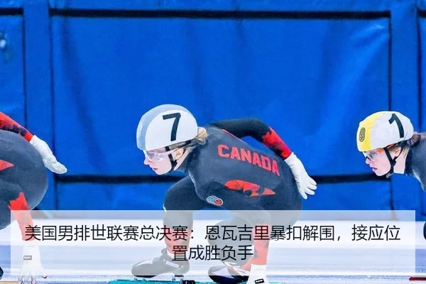 mei-guo-nan-pai-shi-lian-sai-zong-jue-sai-en-wa-ji-li-bao-kou-jie-wei-jie-ying-wei-zhi-cheng-sheng-fu-shou-3-221.jpg